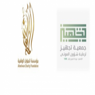 الملوان الوقفية تدعم جمعية تجهيز الموتى في بريدة بـ15 ألف ريال