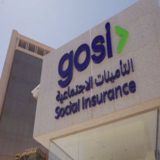 "التأمينات الاجتماعية" تعلن بدء تطبيق أحكام نظام التأمينات الاجتماعية