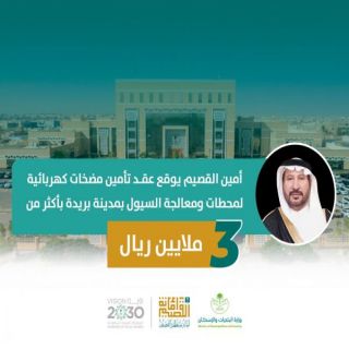 أمين القصيم يوقع عقد تأمين مضخات كهربائية لمحطات ومعالجة السيول بمدينة بريدة