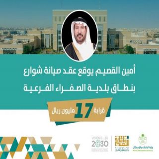 أمين منطقة القصيم يوقع عقد صيانة شوارع بنطاق بلدية الصفراء بمدينة بريدة قرابة ١٧ مليون ريال
