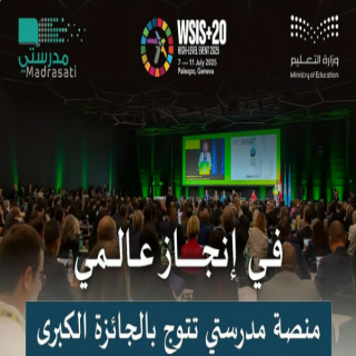 #مدرستي" تحصد الجائزة الكبرى في قمة مجتمع المعلومات - إكس مدرستي
