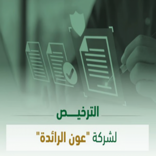 #ساما يمنح شركة "عون الرائدة" ترخيص مزالة نشاط التمويل الإستهلاكي