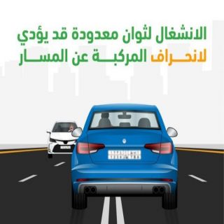 المرور ثواني الغفلة قد تتحول إلى خطر حقيقي على الطريق
