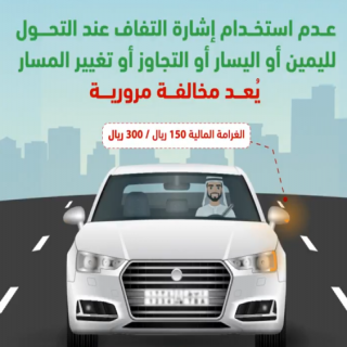 المرور 300 ريال غرامة عدم استخدام إشارة الإنعطاف