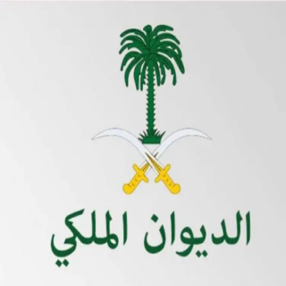 الديوان الملكي: وفاة صاحب السمو الملكي الأمير الوليد بن خالد بن طلال بن عبدالعزيز
