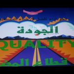 القطاع الصحي بالمضة يقيم عدداً من المحاضرات  لليوم العالمي للجودة