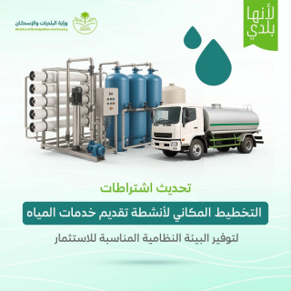 إشتراطات محدثة لتنظيم التخطيط المكاني لأنشطة تقديم خدمات المياه