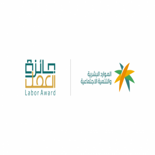 الموارد البشرية تُطلق النسخة الخامسة من جائزة العمل