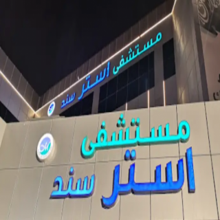 مستشفى أستر ساند المقطع المتداول لا يُمثل قيم ومبادئ المستشفى