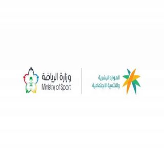الموارد البشرية وبالشراكة  مع وزارة الرياضة تعلن توطين المهن في المراكز والصالات الرياضية بالقطاع الخاص