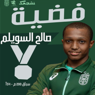 "السويلم " يحقق ثلاث ميداليات سعودية في اسيوية الشباب البارالمبية