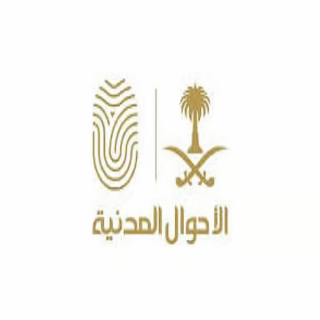 الأحوال المدنية : تغيير المهنة إلى «ربة منزل» بمراجعة أقرب مكتب