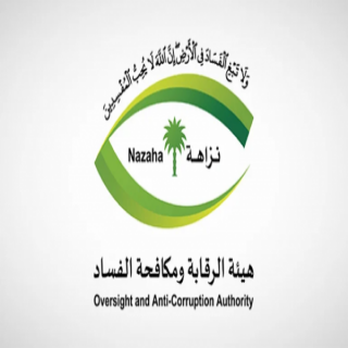 "نزاهة": إيقاف 127 متهماً بالرشوة واستغلال النفوذ