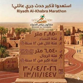 رياض الخبراء تطلق في ٣٠ أبريل أكبر ماراثون جري أسري