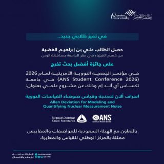 طالب بجامعة القصيم يفوز بجائزة أفضل بحث تخرج في مؤتمر الجمعية النووية الأمريكية 2026
