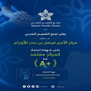 مركز الأمير فيصل بن بندر للأورام يحصل على تصنيف مركز أورام فئة A+ من وزارة الصحة