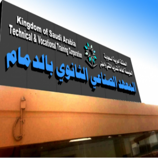 المعهد الصناعي الثانوي بالدمام يفتح باب القبول للفصل التدريبي الأول لعام 1448هـ