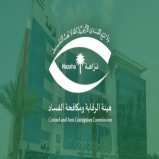 "نزاهة" التحقيق مع 430 مشتبهاً في قضايا فساد بينهم موظفون في 5 وزارات