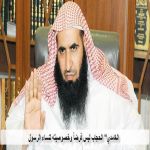 الغامدي" الحجاب ليس فرضاً وخصوصيته لنساء الرسول 