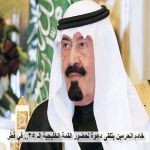  خادم الحرمين يتلقى دعوة لحضور القمة الخليجية الـ 35.. في قطر