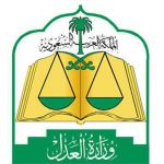 "وزارة العدل " لجنة عليا لإعداد مدونة للأحكام القضائية خلال 180 يومًا