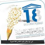 أدبي أبها يحتفي باليوم العالمي للغة العربية