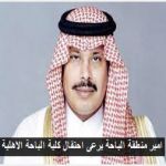 امير منطقة الباحة يرعى احتفال كلية الباحة الاهلية‎