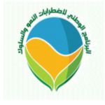 محاضرة للبرنامج الوطني لاضطرابات النمو والسلوك بعسير  