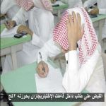 القبض على طالب داخل قاعات الإختباربجازان بحوزته 2كج حشيش