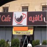 مقهى يُقدم مشروبات ساخنة بالمجان بمناسبة اعفاء أحد المسؤلين الحكوميين