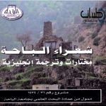 جامعة الباحة تترجم أعمالاً أدبية للشعراء من المنطقة