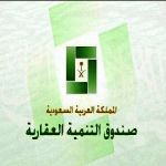 الصندوق العقاري يصدر 7323 قرضًا جديدًا
