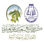 ​​جامعة الباحة تنظم ورشة عمل بعنوان " الكرسي والشراكة المجتمعية  "