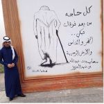 صورة جدارية حزينة لفقيد الأمة بريشة "الأسلمي" في حائل