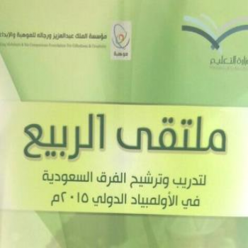 130 من عباقرة العلوم الصغار يجتمعون الأحد في ملتقى الربيع 2015
