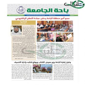 جامعة الباحة تصدر العدد (29) من صحيفة "باحة الجامعة"