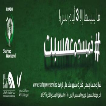الرياض تحتضن فعالية «ستارت أب ويكند 2015» منتصف أبريل القادم