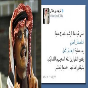 الأميرالوليد يستعيد حسابه على صفحة"تويتر" ويحذف تغريدة100بنتلي لطياري #عاصفة_الحزم