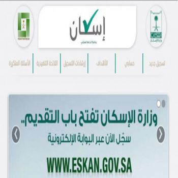 الإسكان " تجري تحديثاً على بوابة الدعم السكني والمواطنين يبلغون عن هذا التحديث