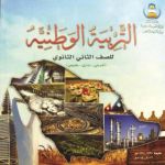 وزارة التربية تصف "حسن البنا" بالشهيد في مادة الوطنية