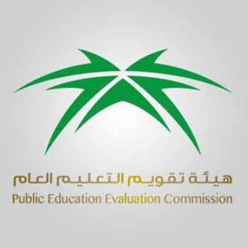 هيئة تقويم التعليم العام أنها ستطبق الاختبارات الوطنية على أكثر من 30 ألف طالب وطالبة
