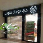  (3) جهات حكومية تغلق فرع ل "بودي شوب"