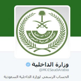الداخلية تقطع دابر الشائعات بحسابها الرسمي على "تويتر"