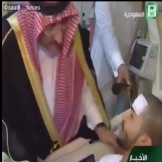 فيديو : ولي العهد الأمير محمد بن نايف يخرج الطالب المصاب ويقول ماشفتك هناك جيتك هنيا اخرجك