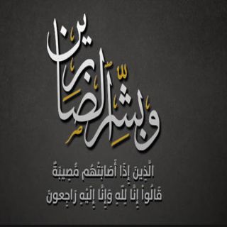 والد سعيد بن مداوي الأحمري نائب مديرالعلاقات العامة والإعلام بصحة عسير إلى جوار ربه