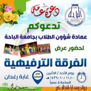 ضمن فعاليات الصيف جامعة الباحة تنظم غداً عرض "الفرقة الترفيهية"
