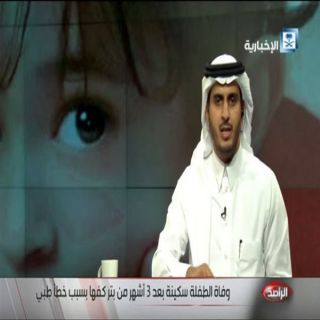 فيديو مذيع الإخبارية يُحرج متحدث صحة الشرقية بعدوفاة الطفلة"سُكينة"