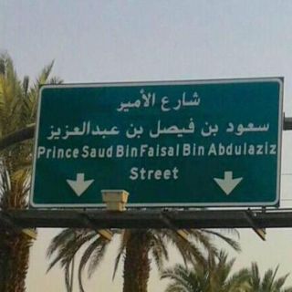 أمير الشرقية يوجه بإطلاق اسم "سعود الفيصل " على أحدى طرق الدمام الرئيسية