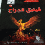 شاعر الملتقى - محمد البارقي وكتابه "فينيق الجراح"