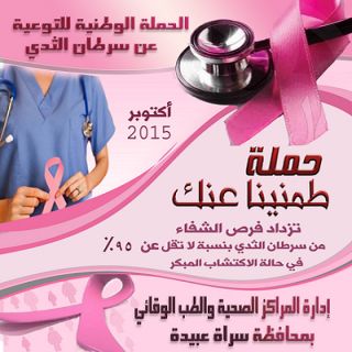 قطاع صحي سراة عبيدة ينظم حملة"طمنينا عنك" للتوعية بسرطان الثدي